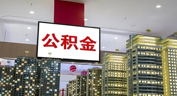 公积金个人可用余额负数_海东公积金代办在职离职封存服务